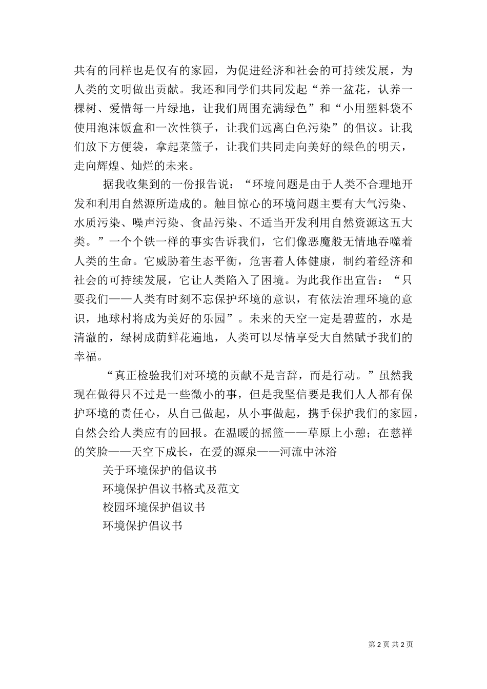 环境保护倡议书（十）_第2页