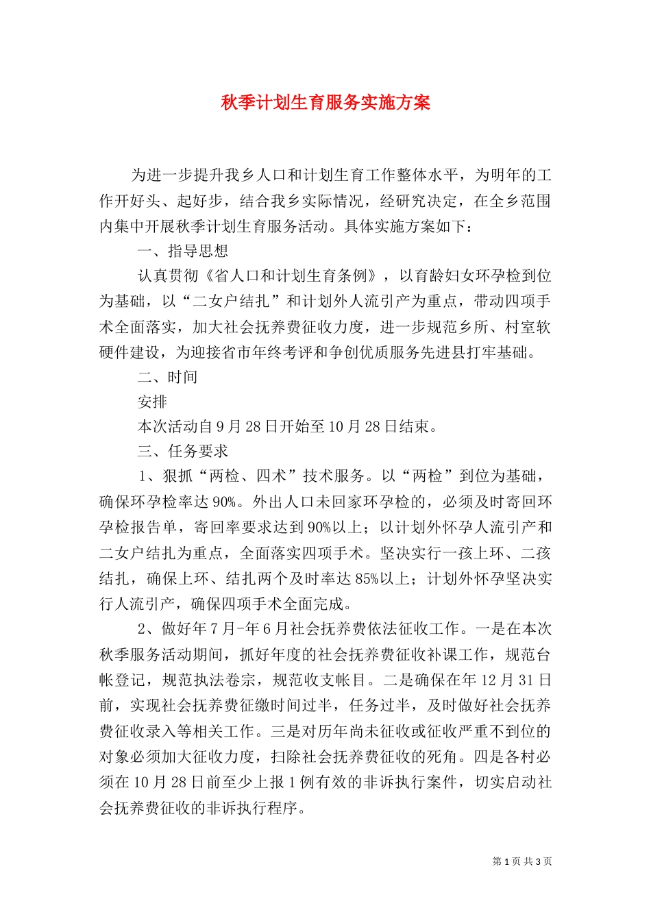 秋季计划生育服务实施方案_第1页