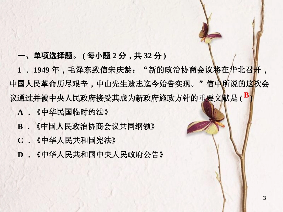 八年级历史下册 第一、二单元 过关自测卷课件 新人教版_第3页