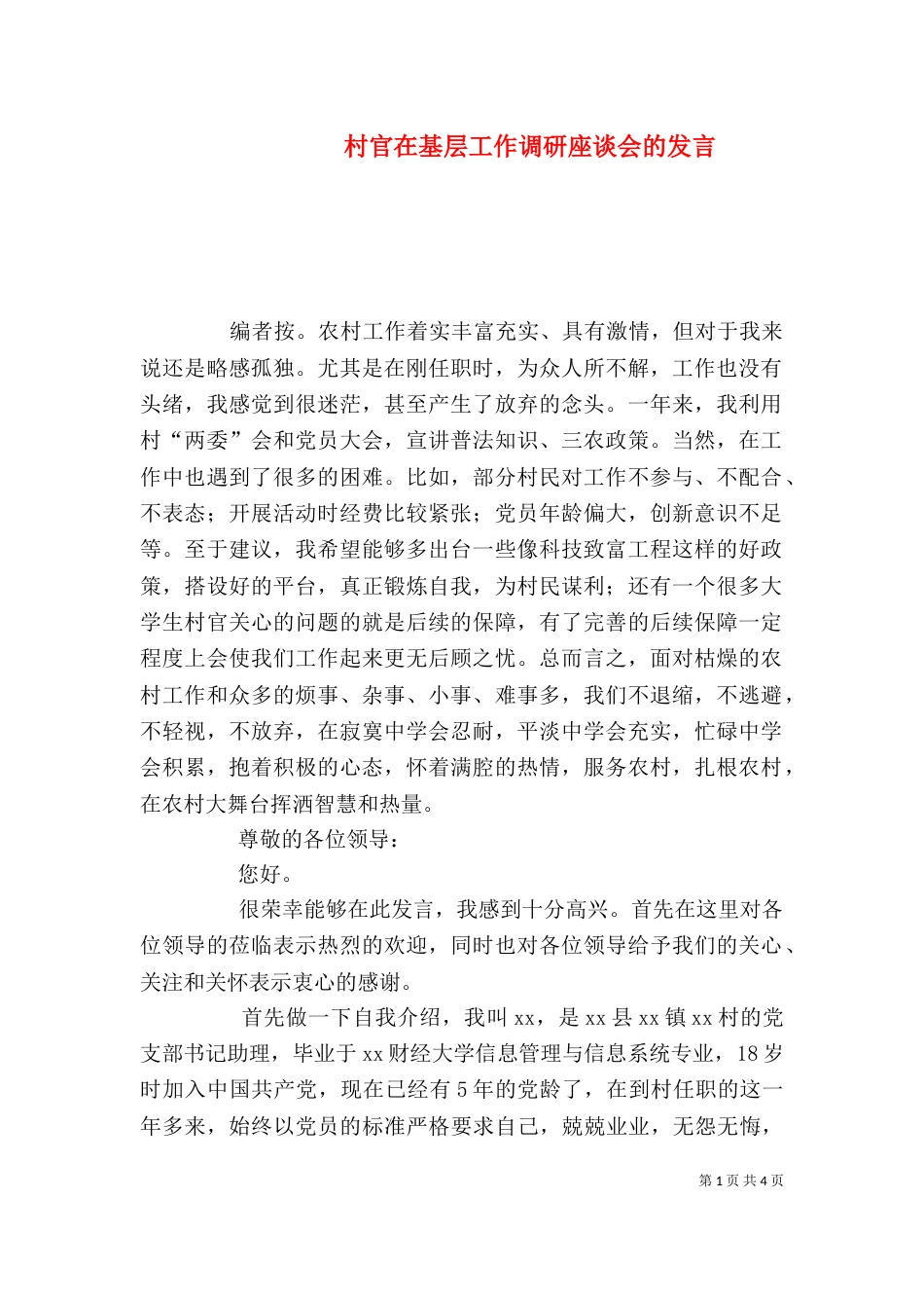 村官在基层工作调研座谈会的发言_第1页