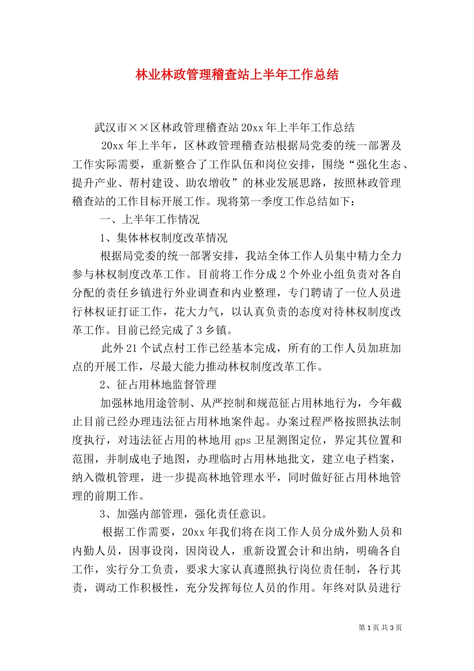 林业林政管理稽查站上半年工作总结（五）_第1页