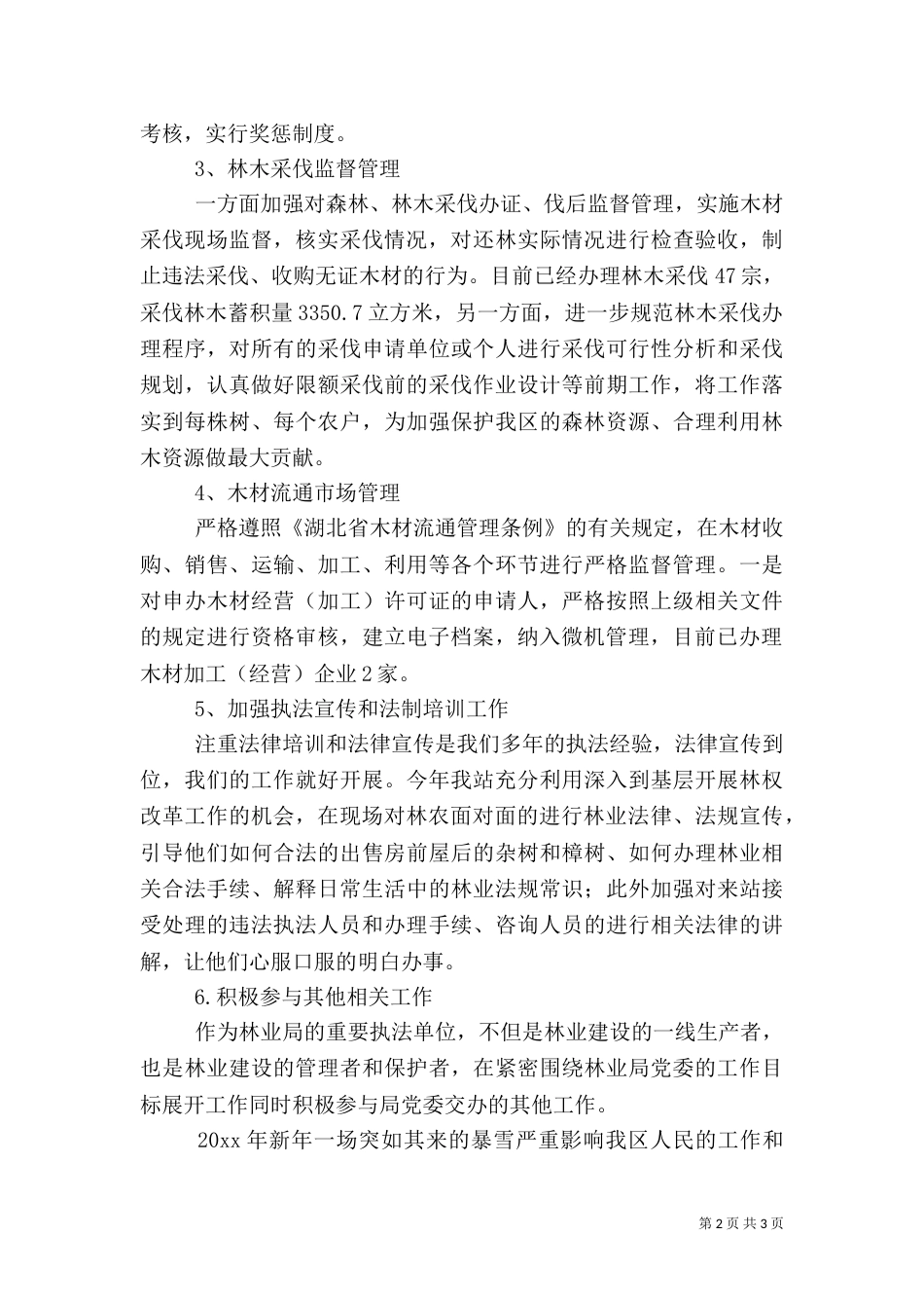 林业林政管理稽查站上半年工作总结（五）_第2页