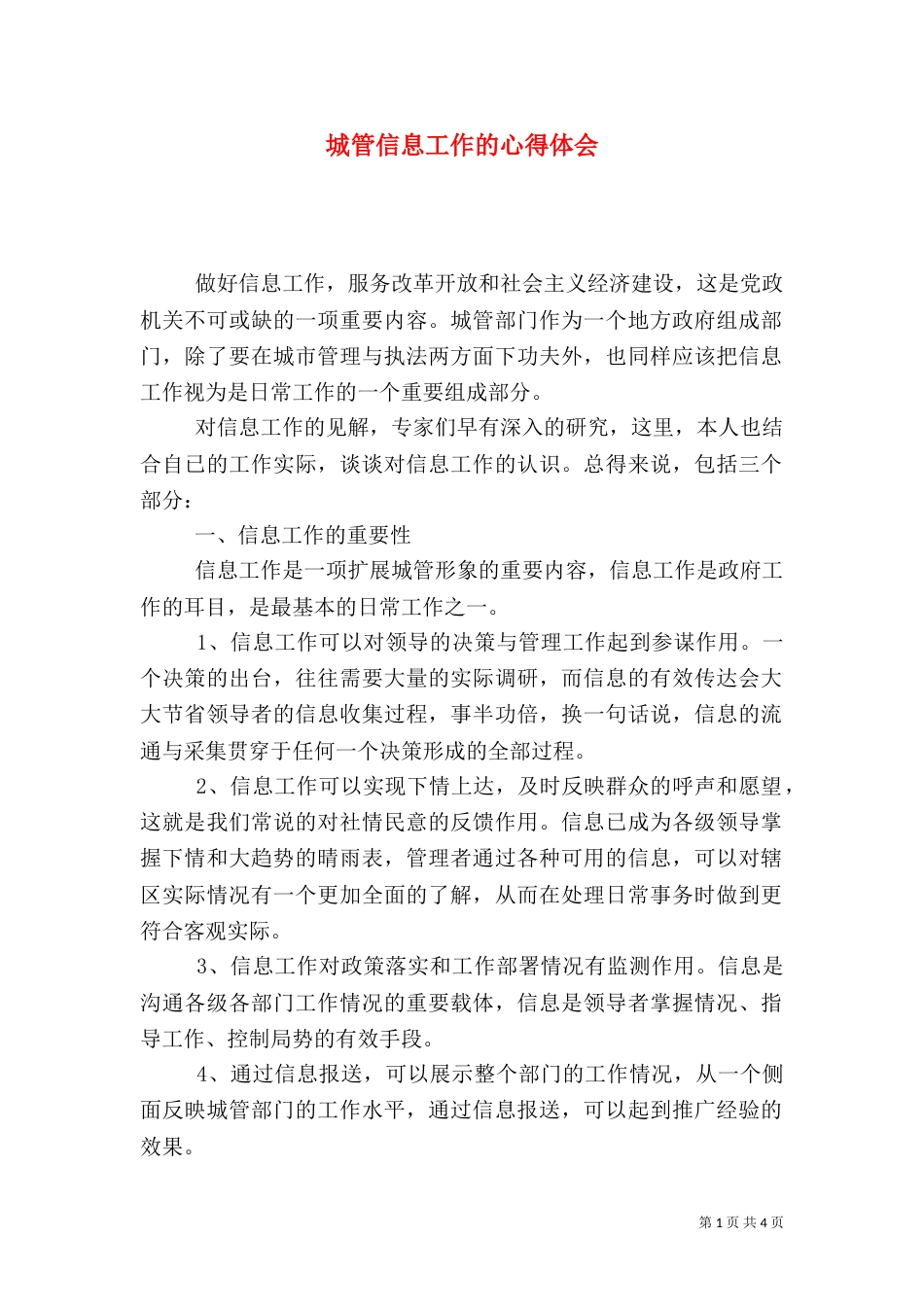 城管信息工作的心得体会_第1页
