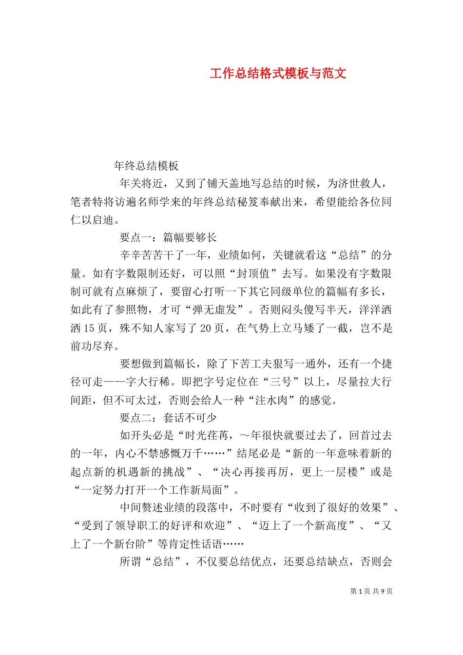 工作总结格式模板与范文_第1页