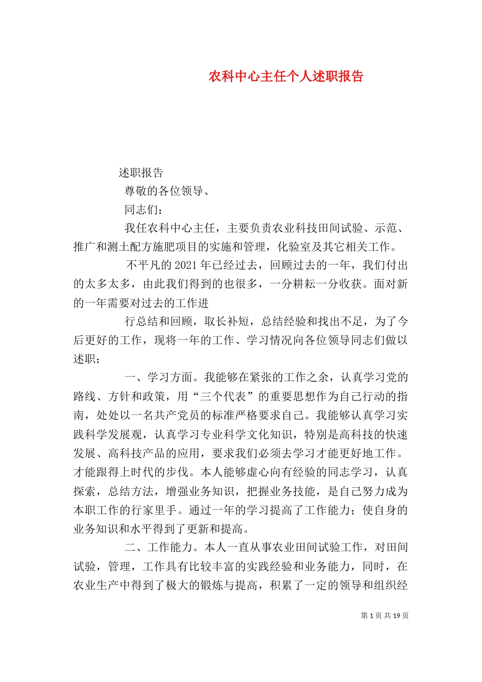 农科中心主任个人述职报告_第1页