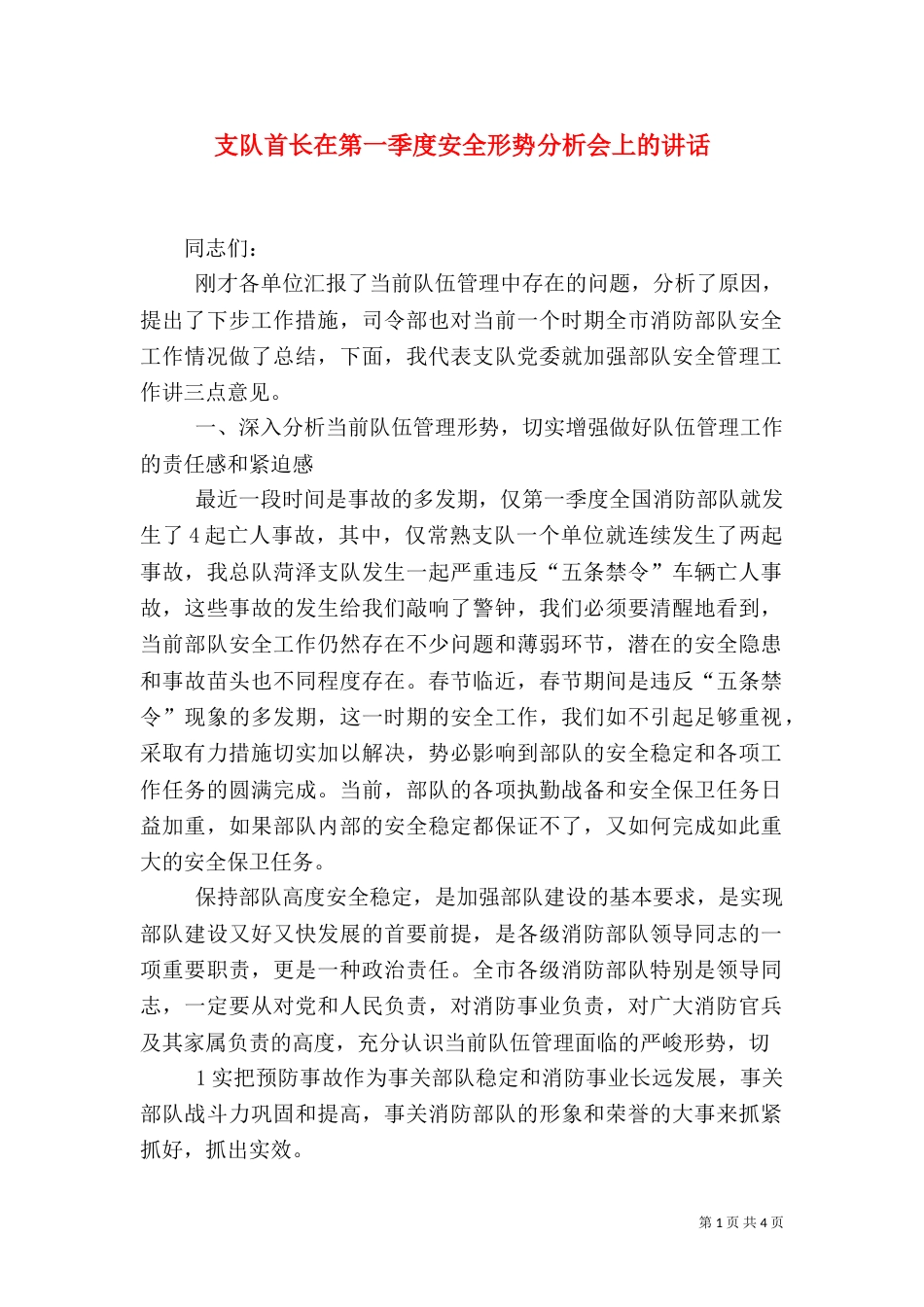 支队首长在第一季度安全形势分析会上的讲话（一）_第1页