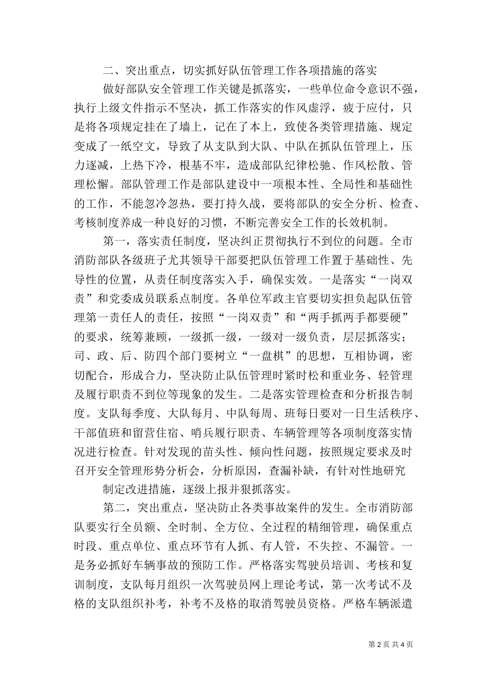 支队首长在第一季度安全形势分析会上的讲话（一）_第2页