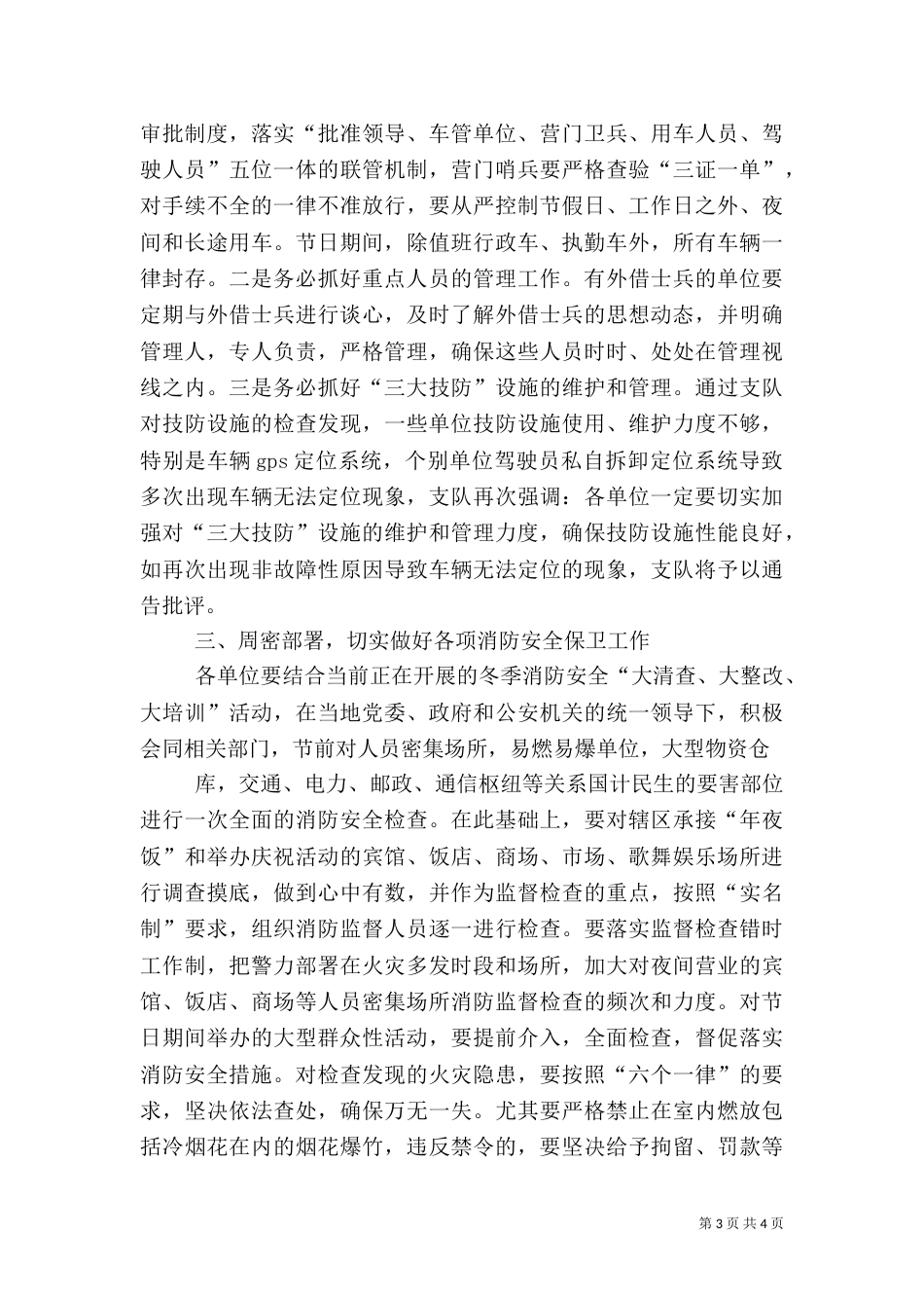 支队首长在第一季度安全形势分析会上的讲话（一）_第3页