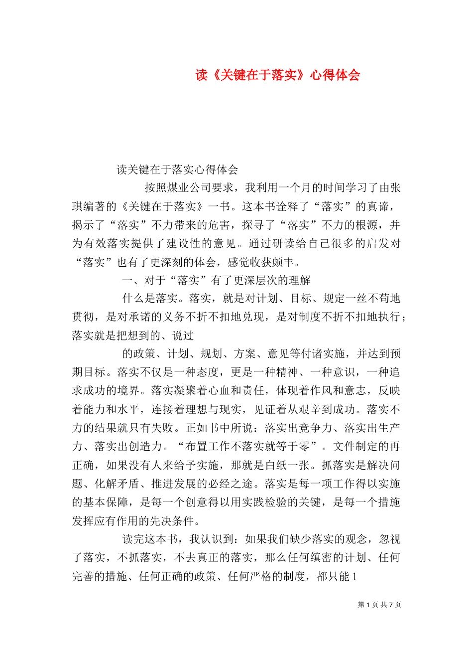 读《关键在于落实》心得体会（三）_第1页