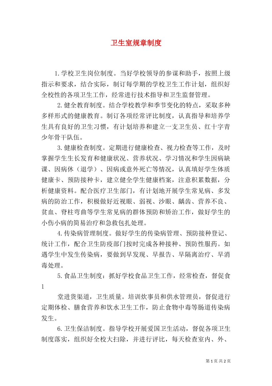 卫生室规章制度（三）_第1页