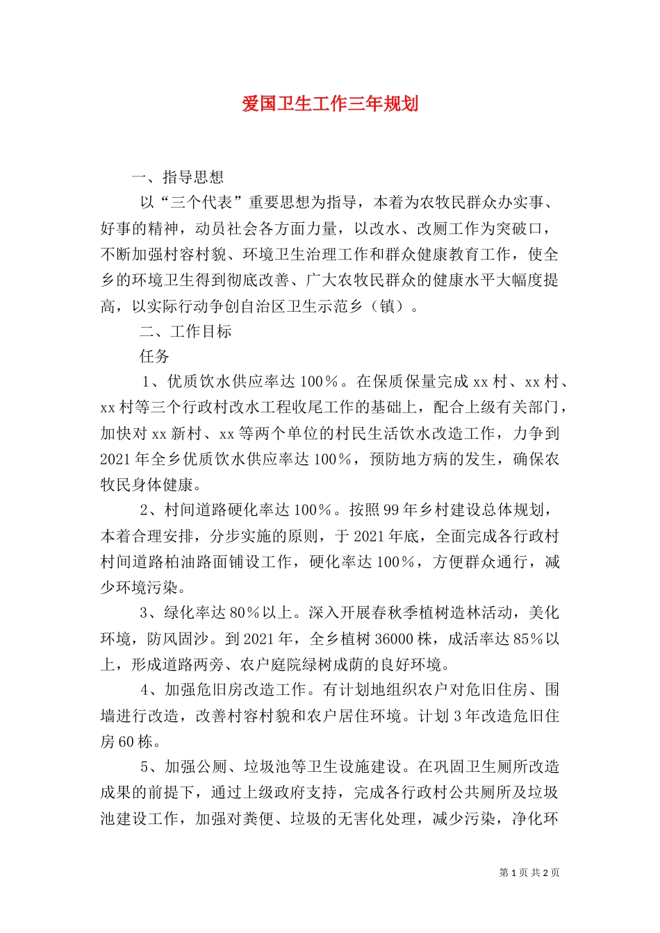 爱国卫生工作三年规划（四）_第1页
