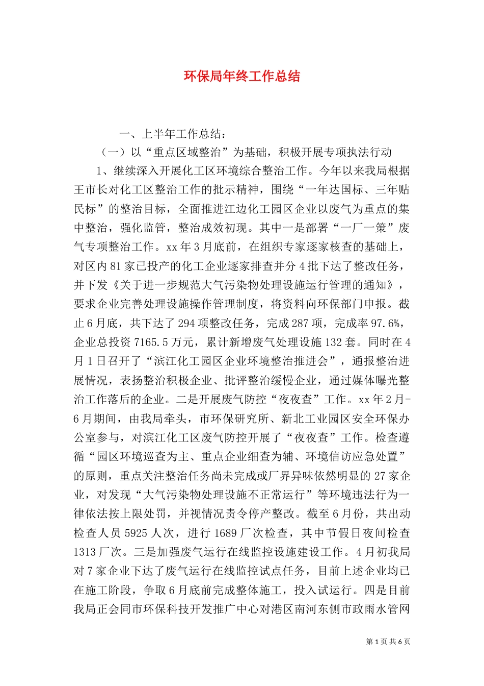 环保局年终工作总结（一）_第1页
