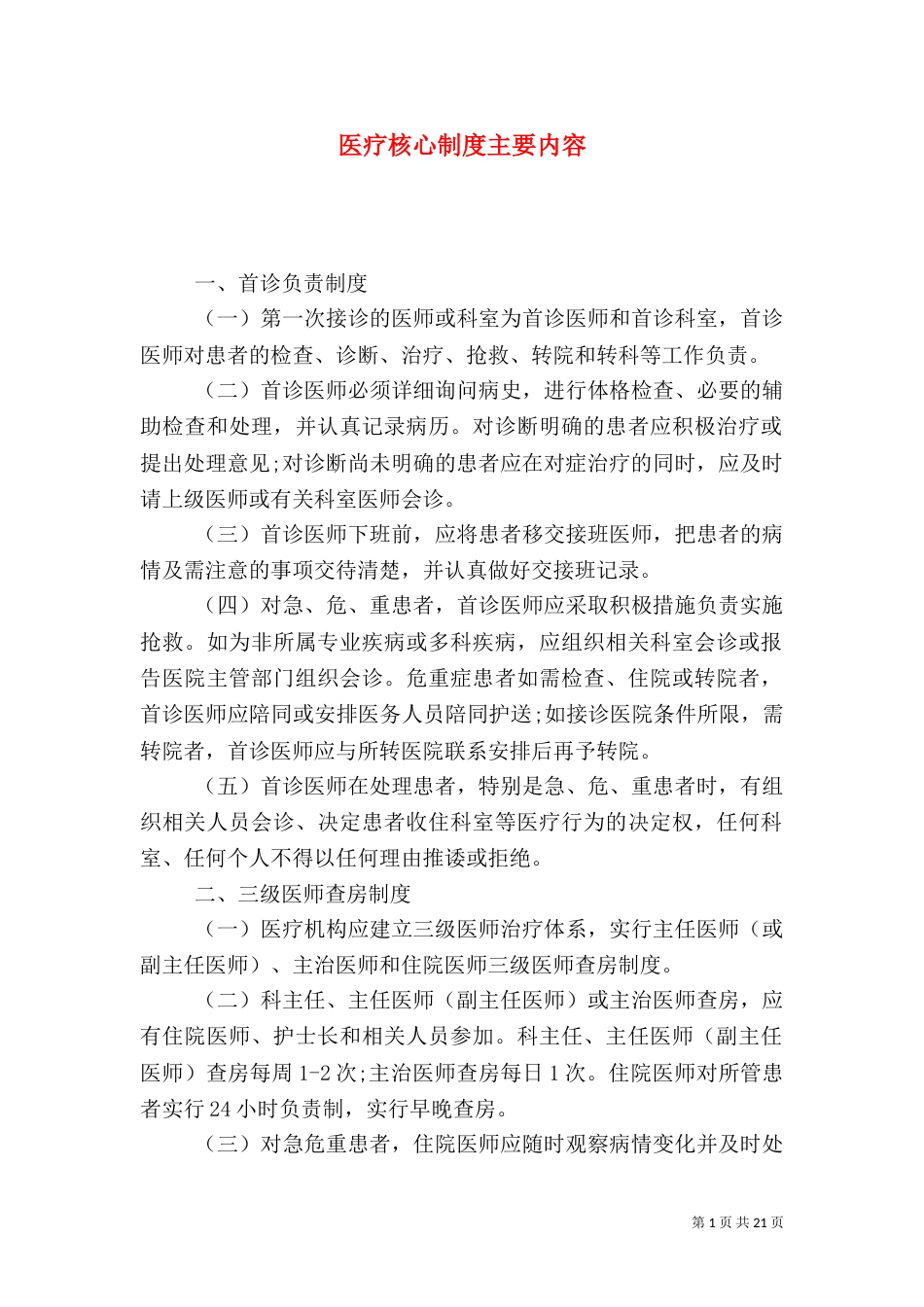 医疗核心制度主要内容_第1页