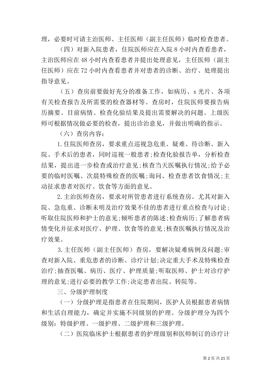 医疗核心制度主要内容_第2页