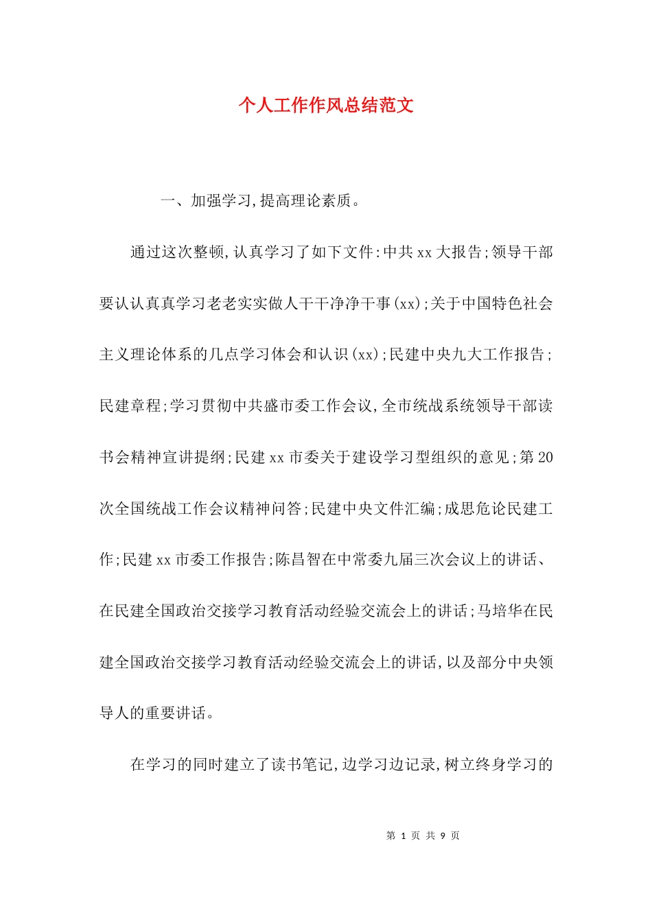 个人工作作风总结范文_第1页