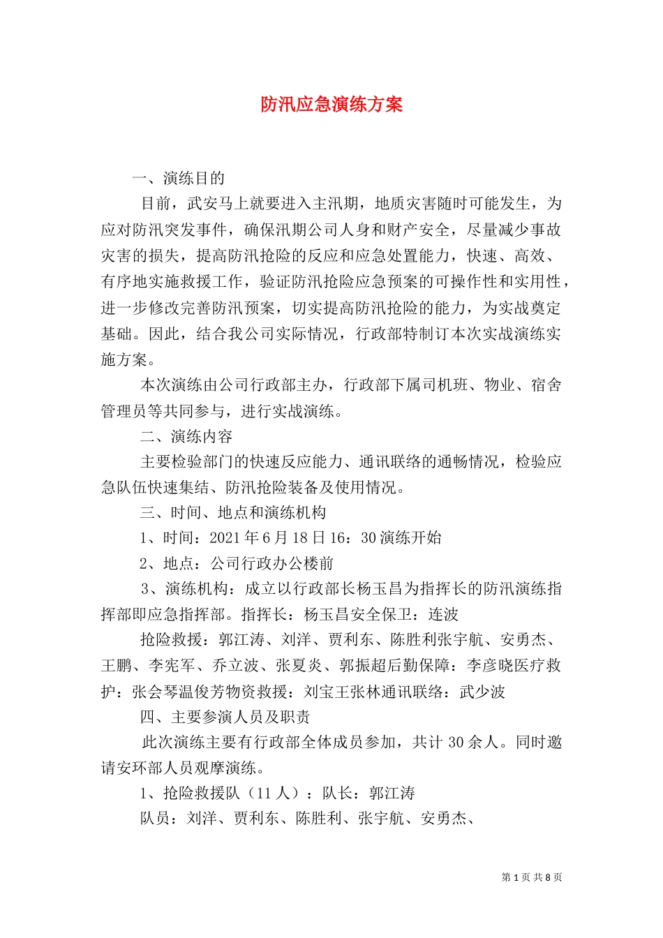 防汛应急演练方案（六）_第1页