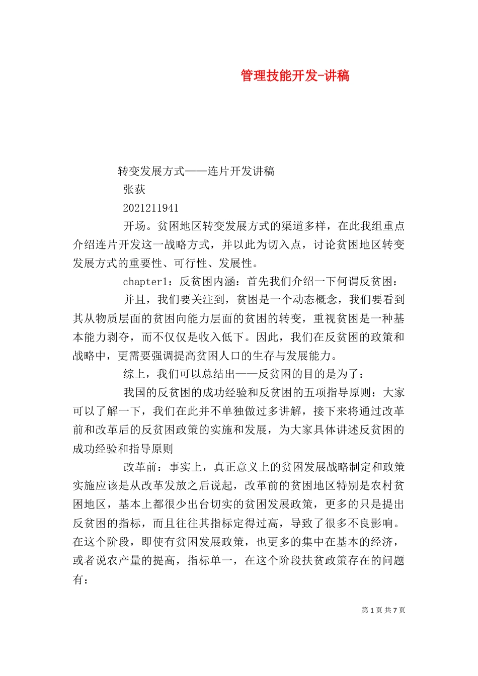 管理技能开发-讲稿_第1页