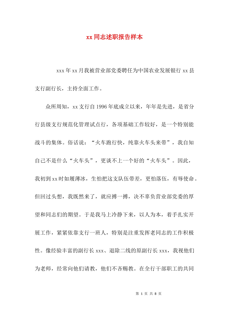 （精选）xx同志述职报告样本_第1页