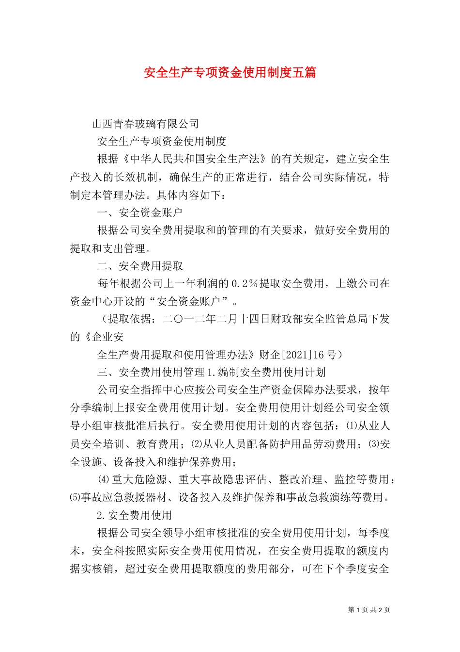安全生产专项资金使用制度五篇（三）_第1页