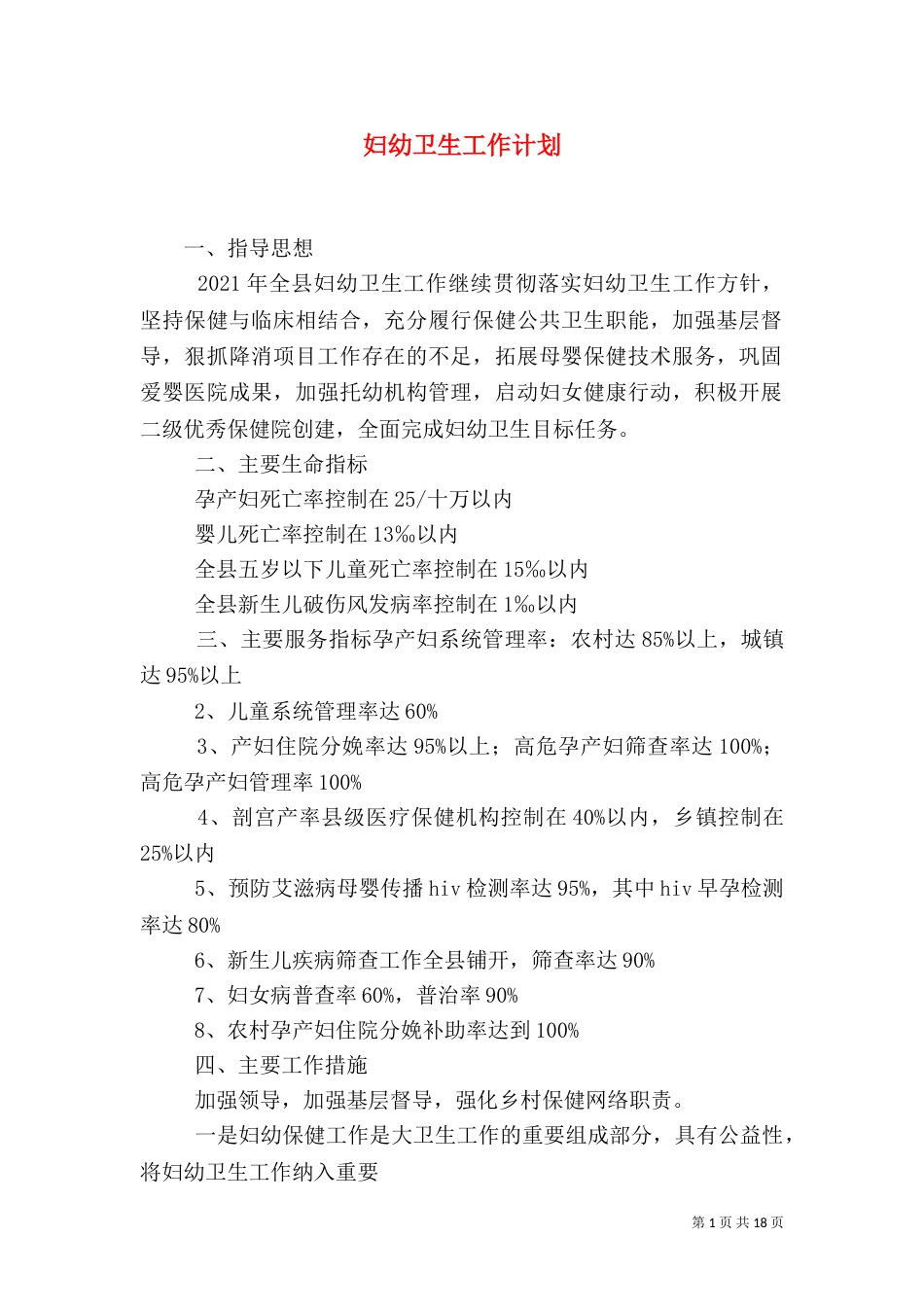 妇幼卫生工作计划（二）_第1页