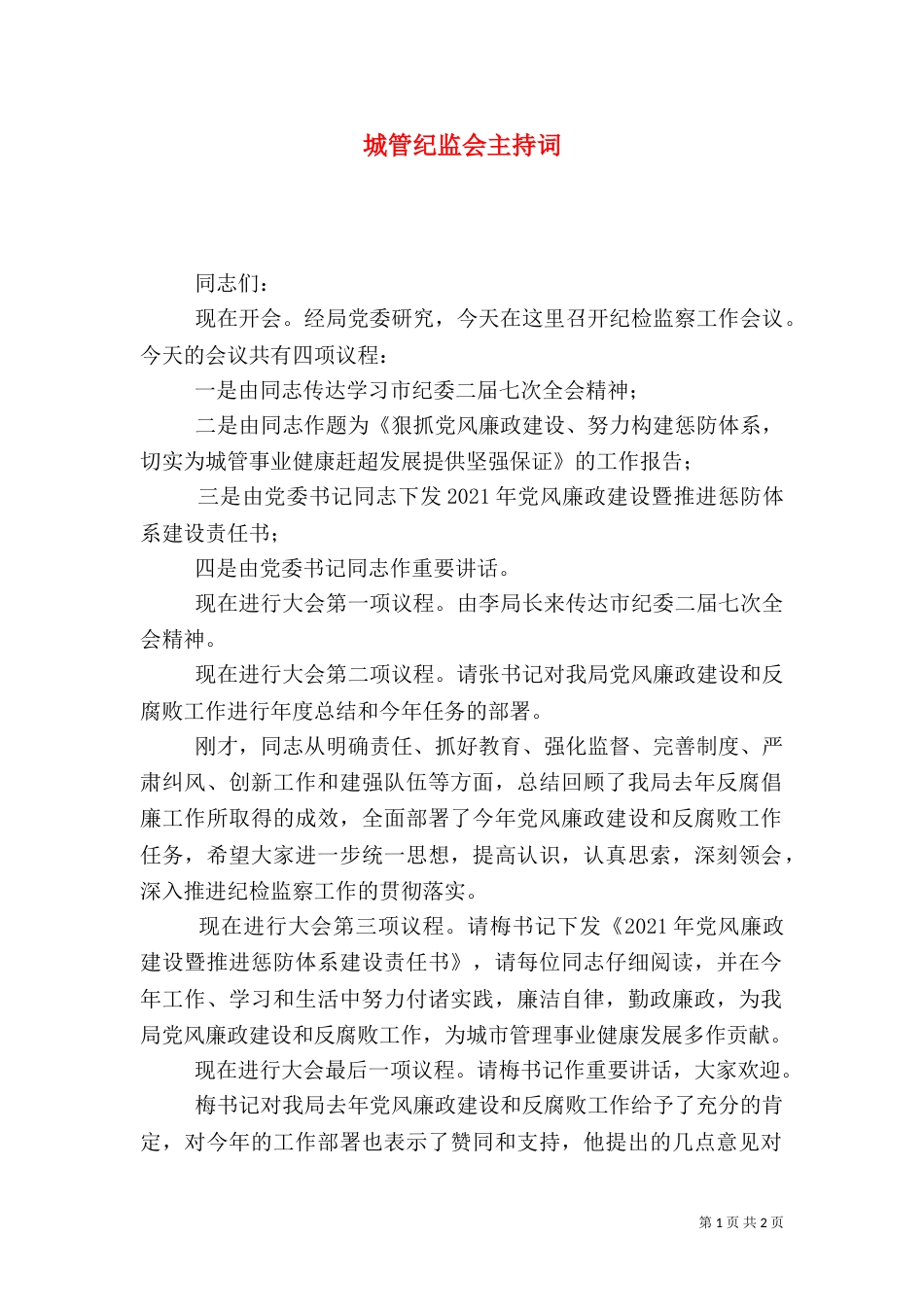 城管纪监会主持词_第1页