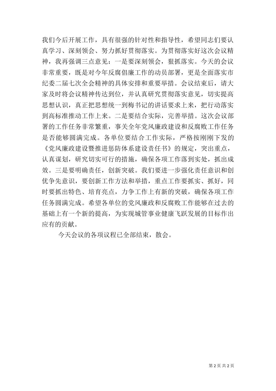 城管纪监会主持词_第2页