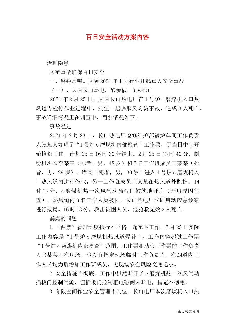 百日安全活动方案内容（三）_第1页