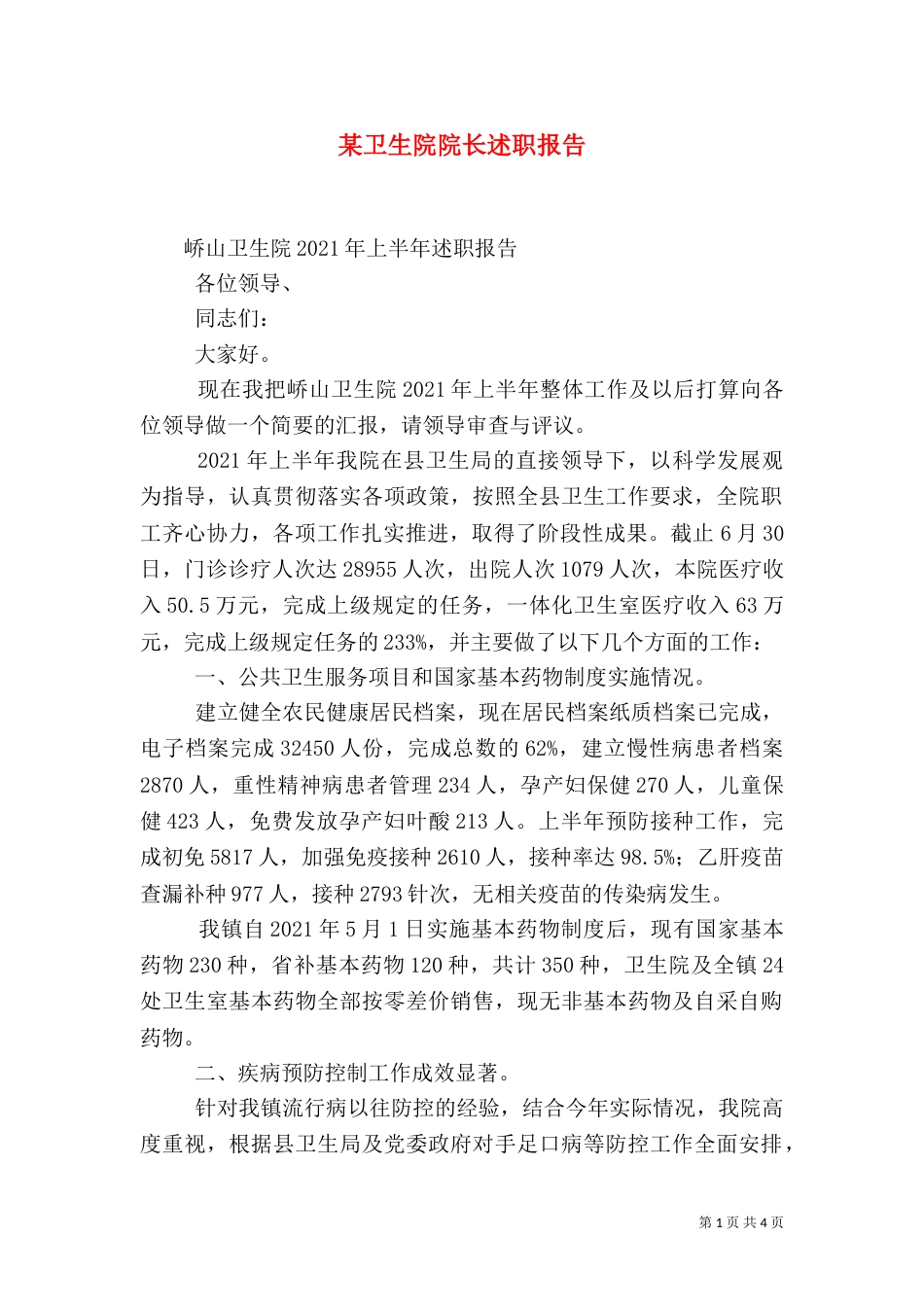 某卫生院院长述职报告（三）_第1页
