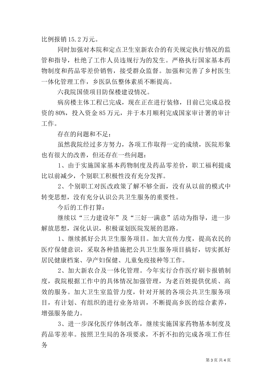 某卫生院院长述职报告（三）_第3页