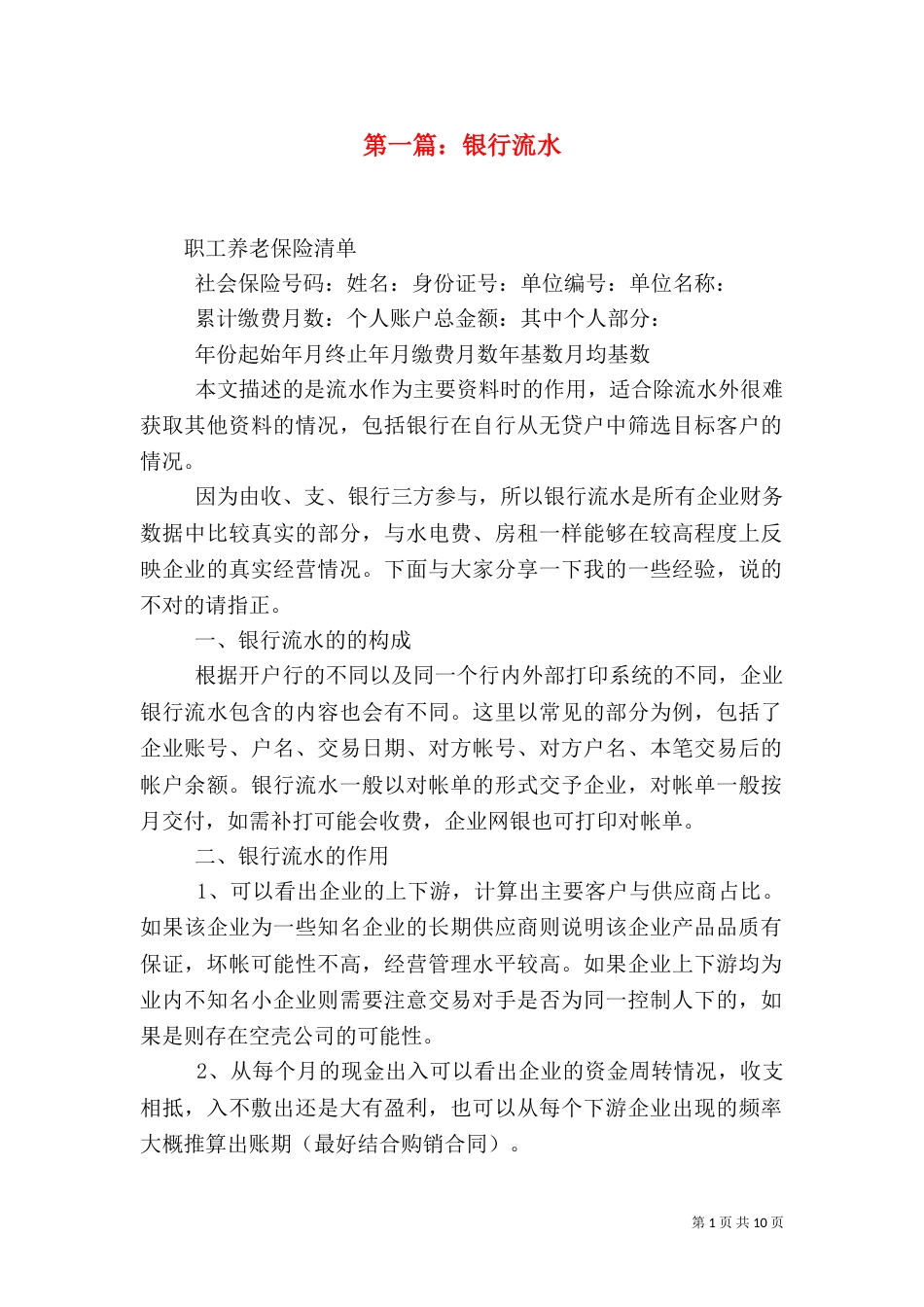 第一篇：银行流水_第1页