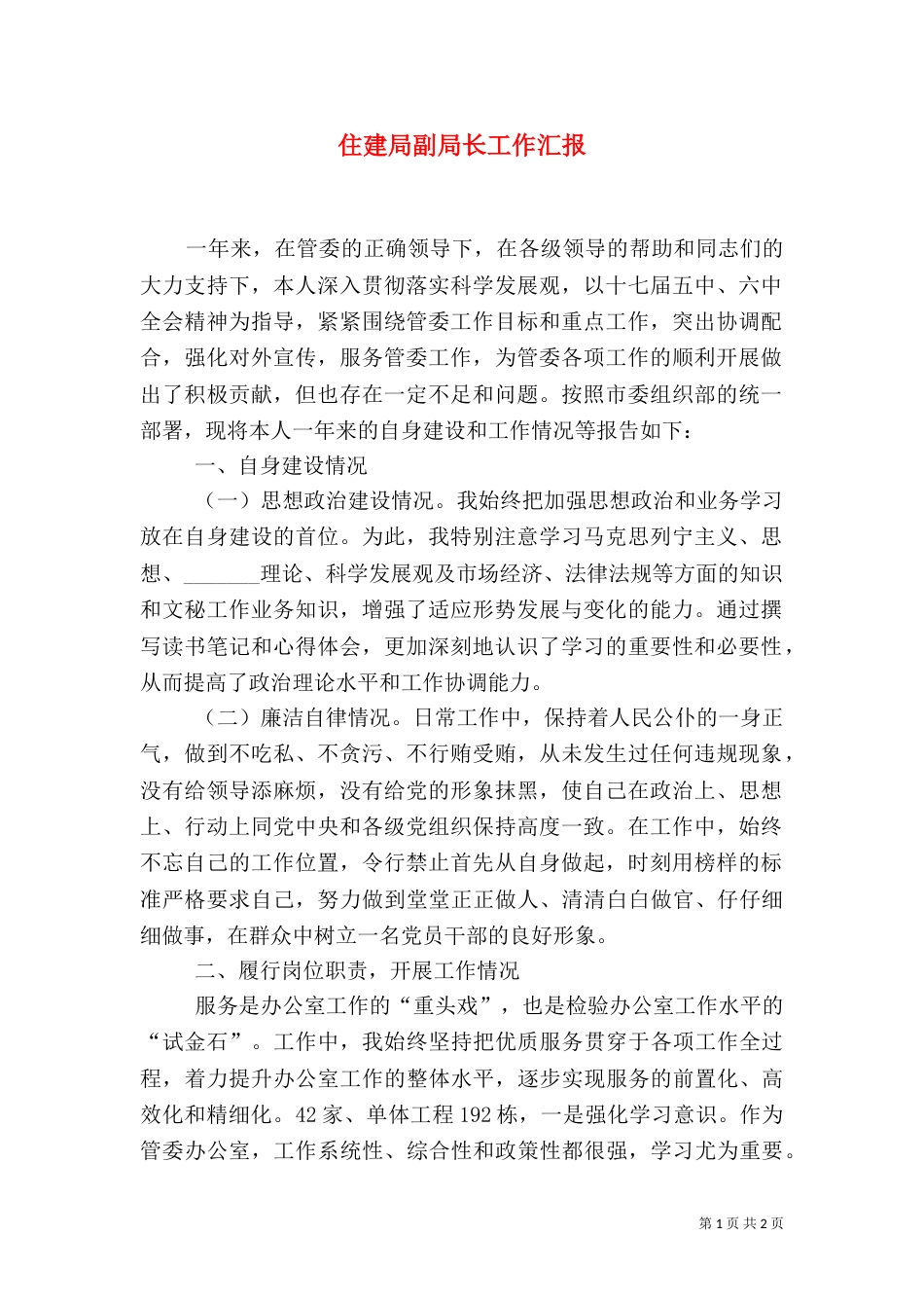 住建局副局长工作汇报_第1页