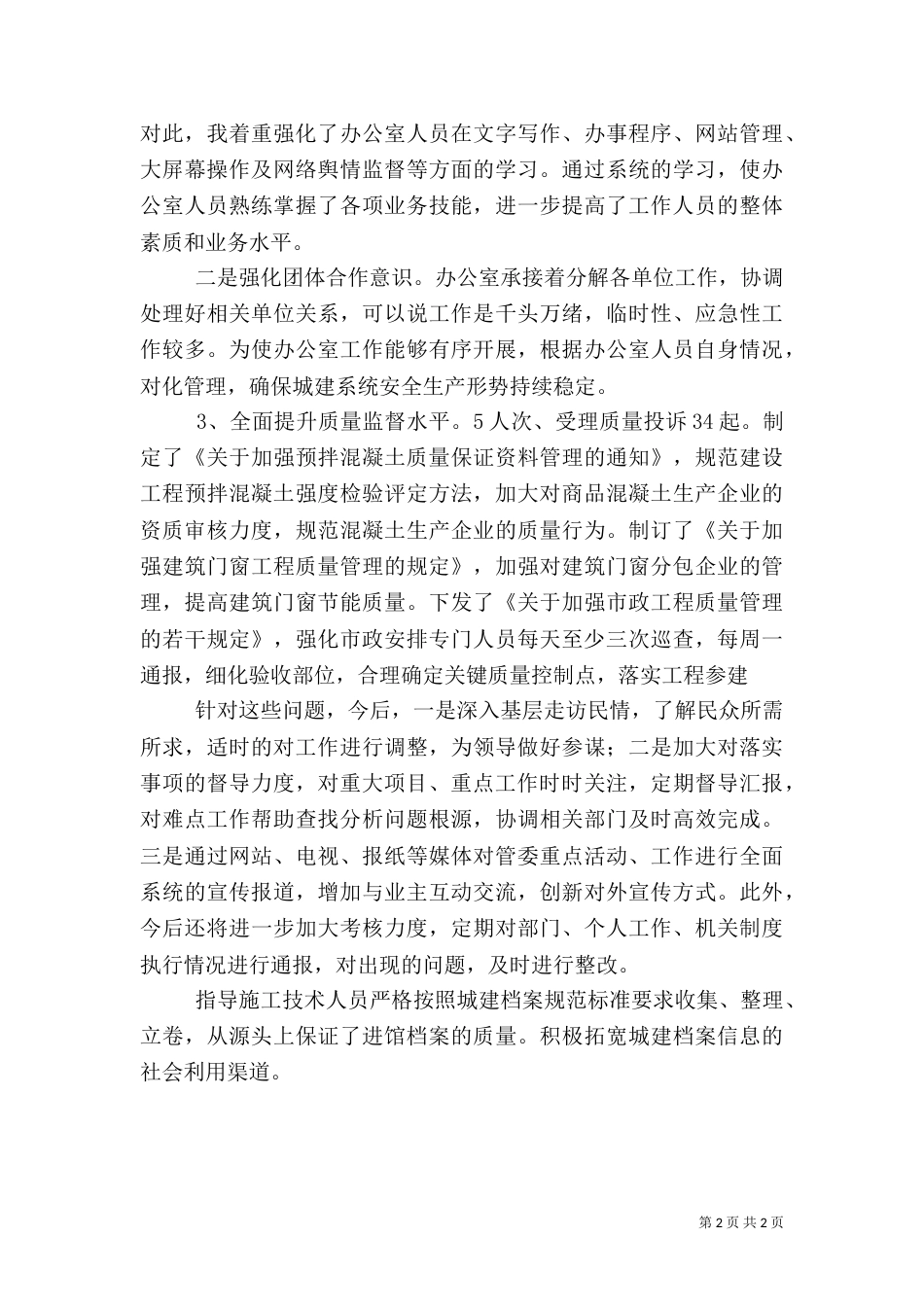 住建局副局长工作汇报_第2页