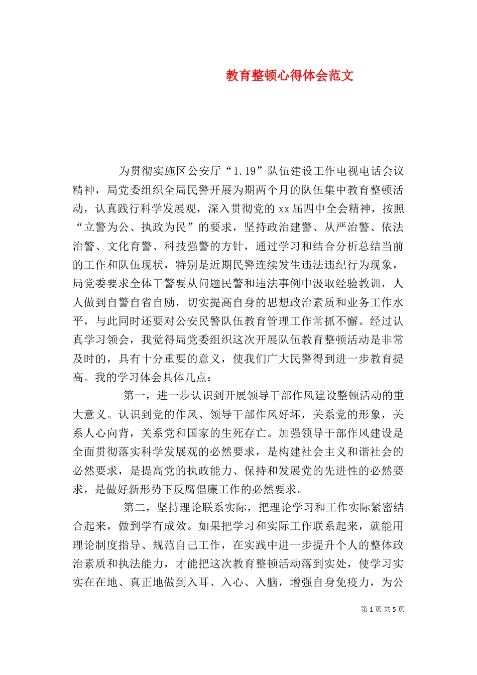 教育整顿心得体会范文（一）_第1页