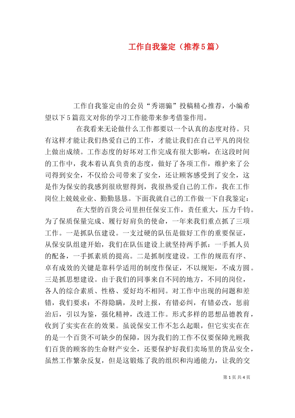 工作自我鉴定（推荐5篇）_第1页