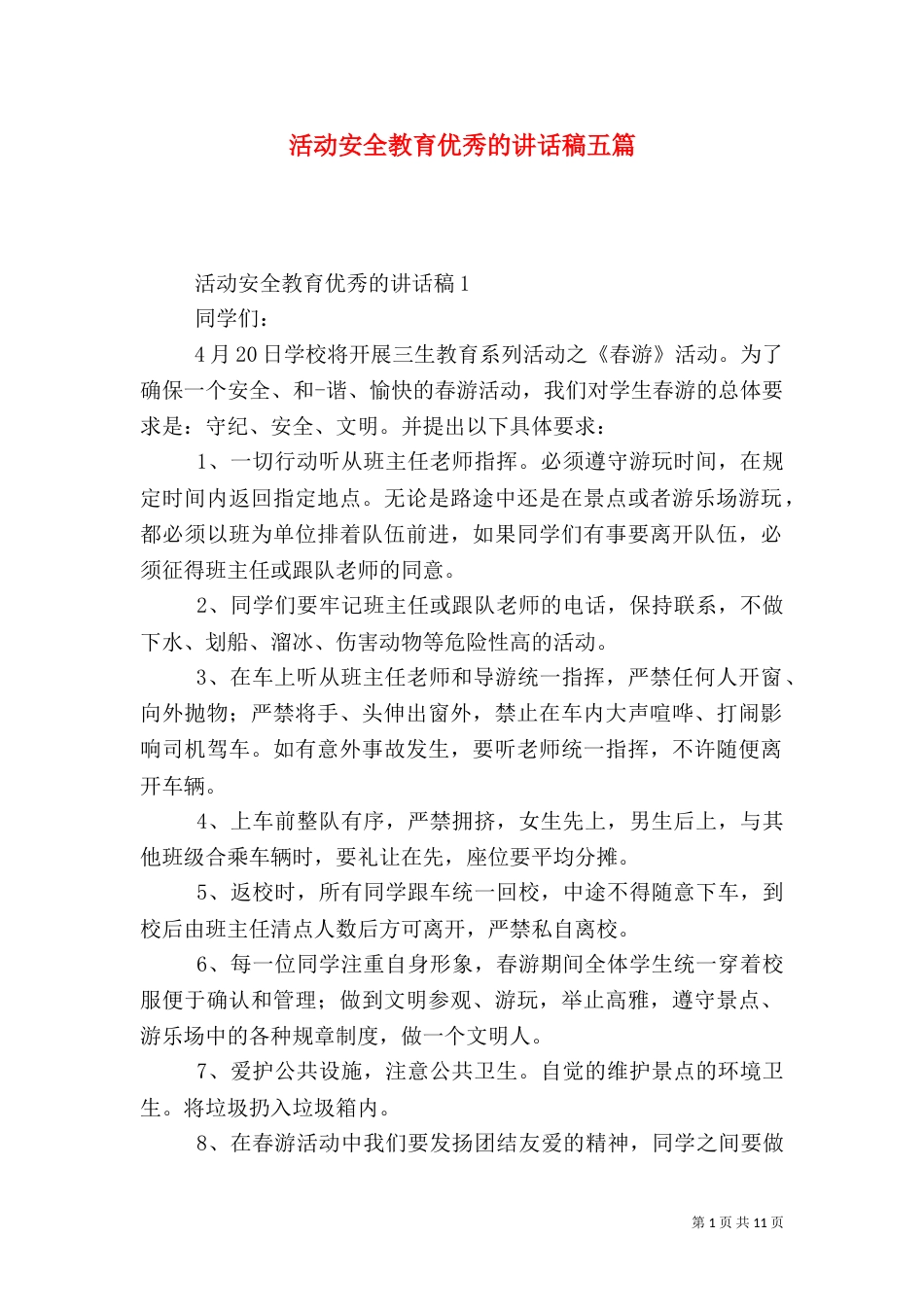 活动安全教育优秀的讲话稿五篇_第1页