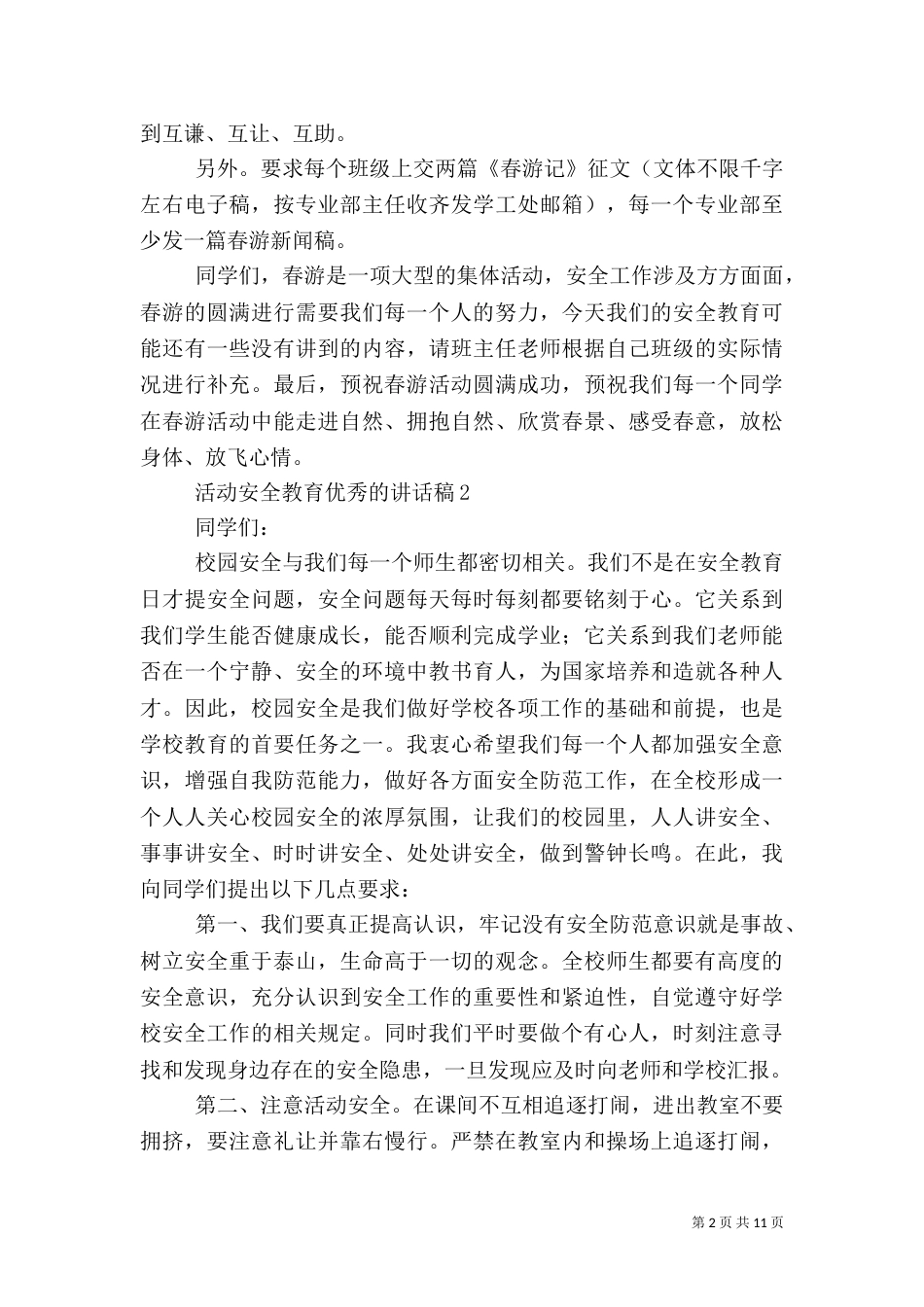 活动安全教育优秀的讲话稿五篇_第2页