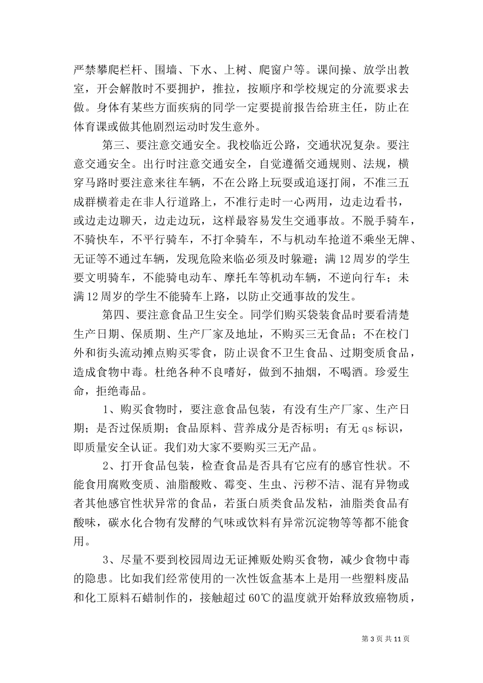 活动安全教育优秀的讲话稿五篇_第3页