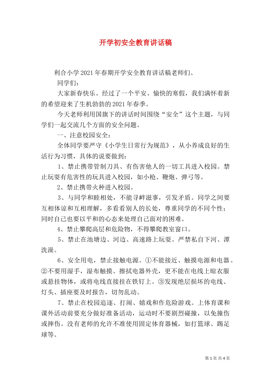 开学初安全教育讲话稿（二）_第1页