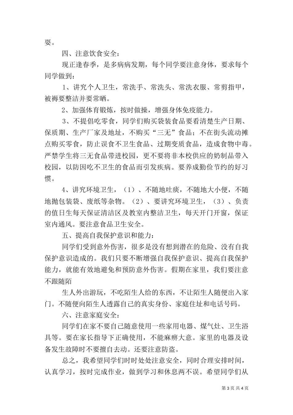 开学初安全教育讲话稿（二）_第3页