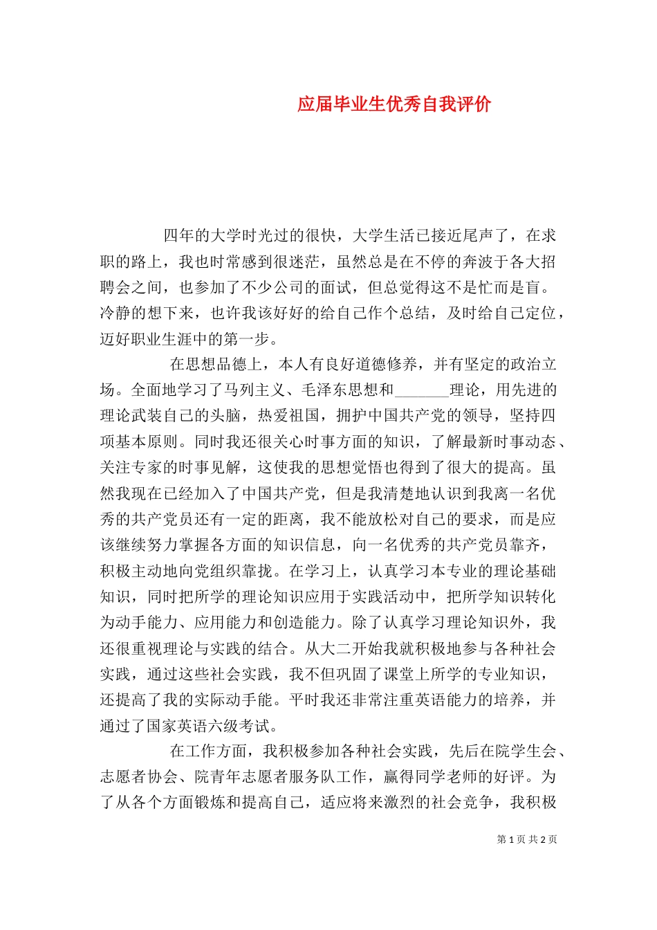 应届毕业生优秀自我评价（一）_第1页