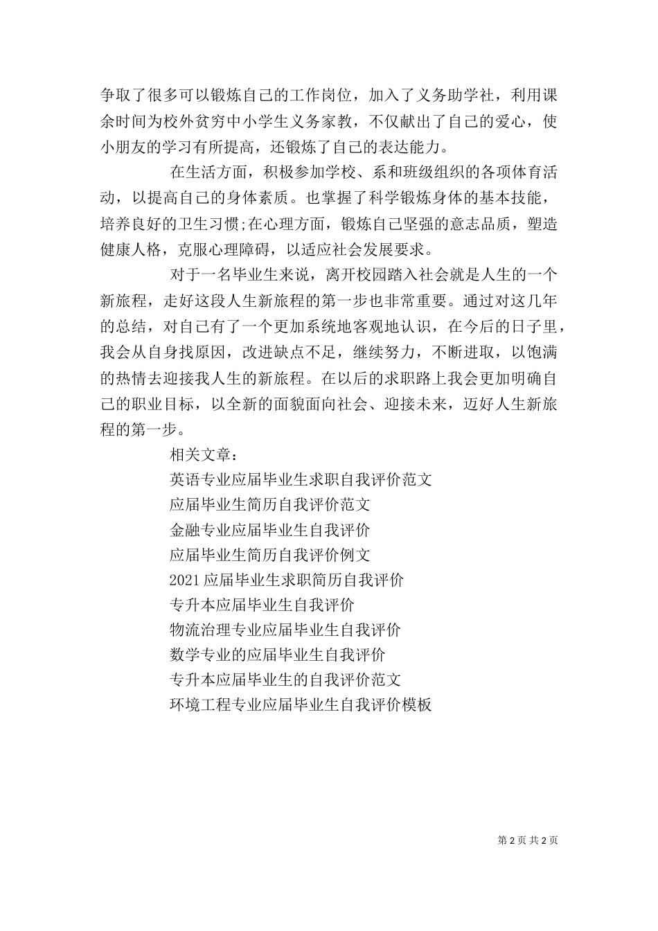应届毕业生优秀自我评价（一）_第2页