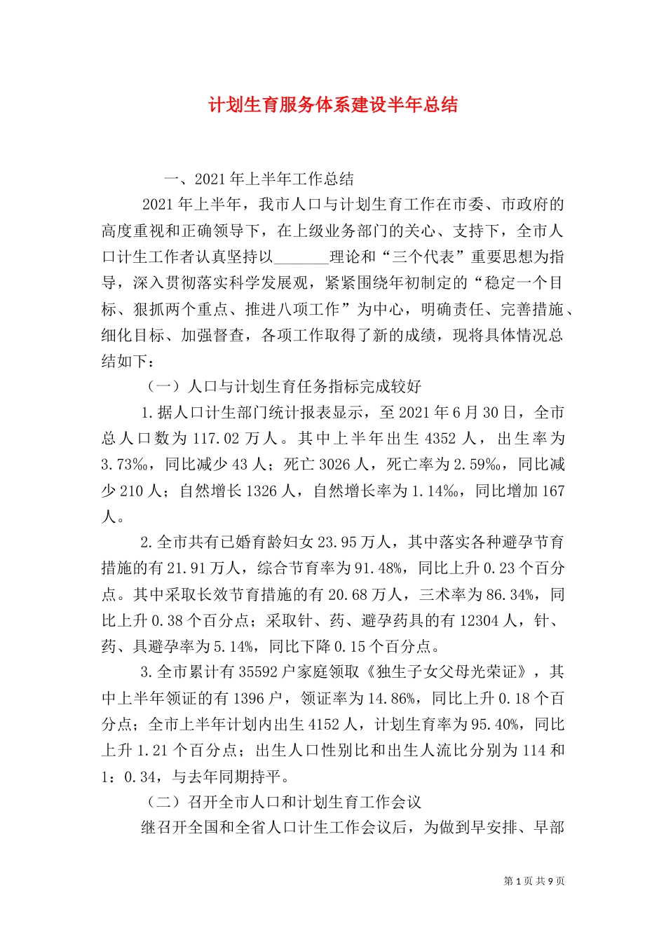 计划生育服务体系建设半年总结_第1页