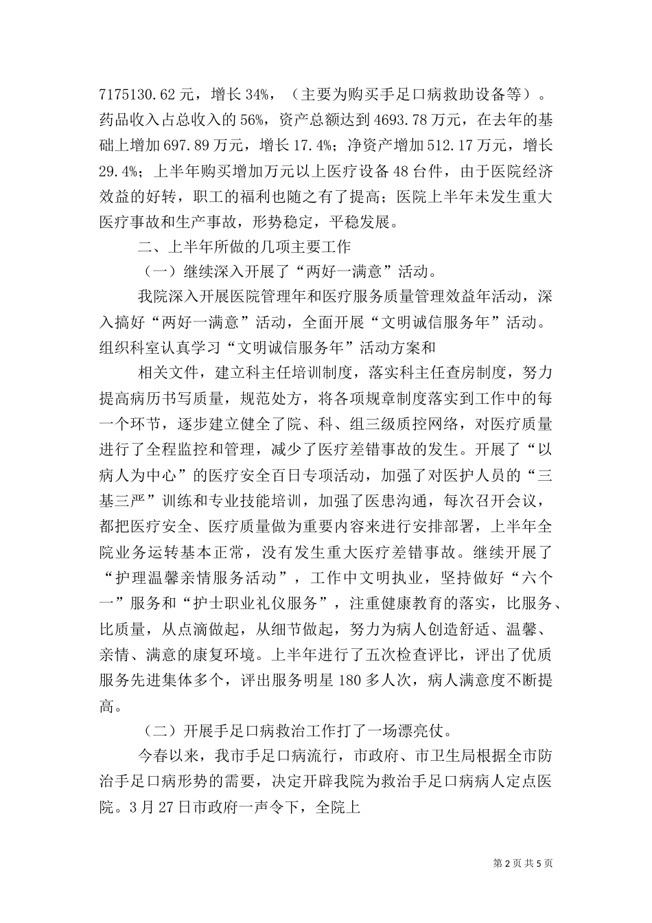 医院上半年工作总结范文（三）_第2页