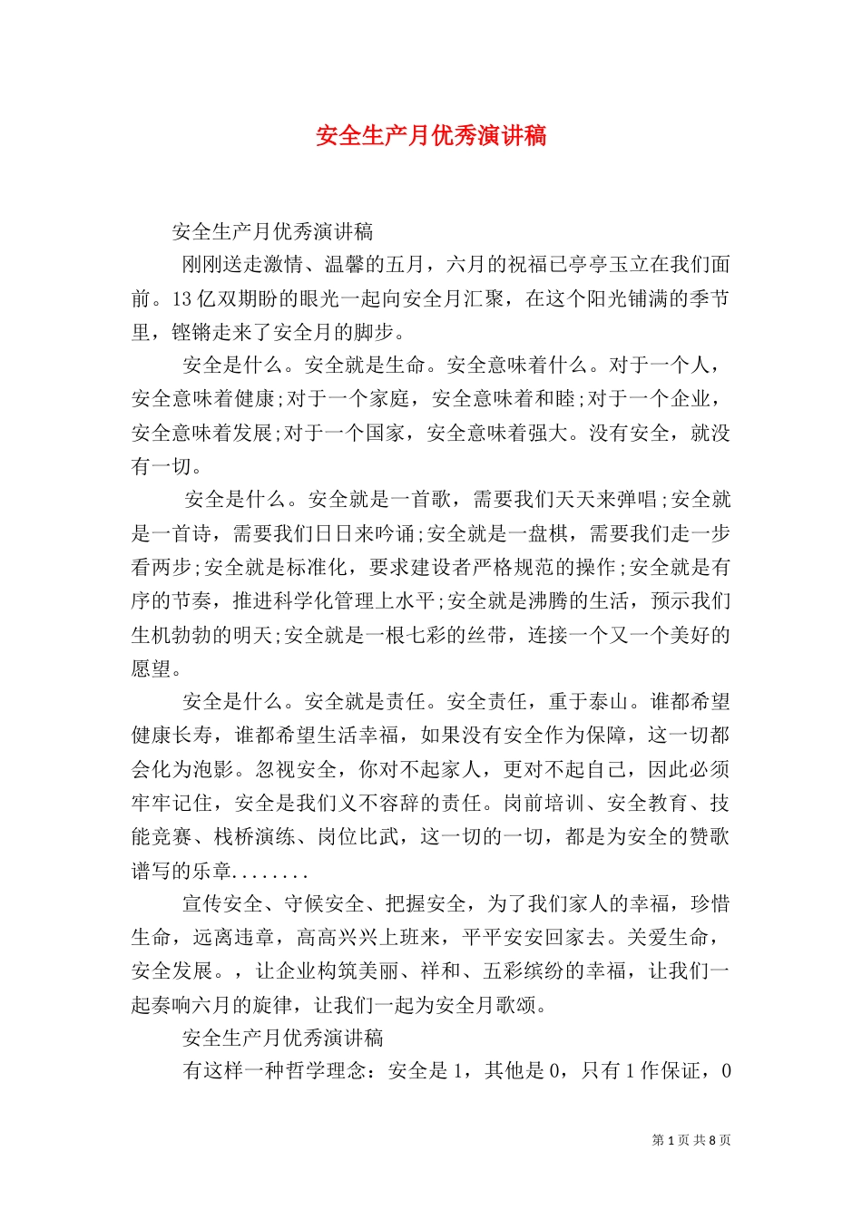 安全生产月优秀演讲稿（五）_第1页