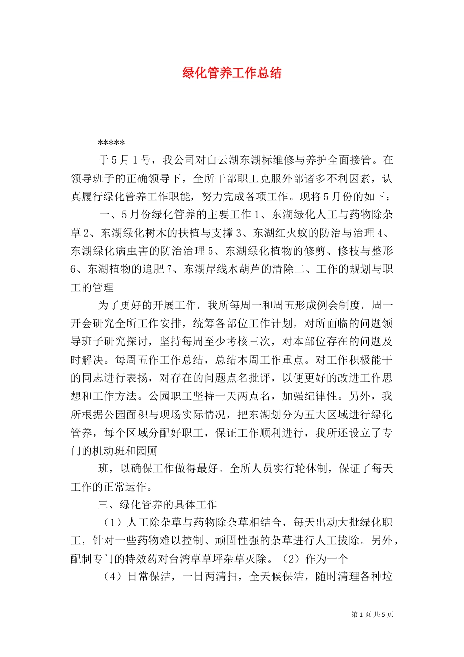 绿化管养工作总结_第1页