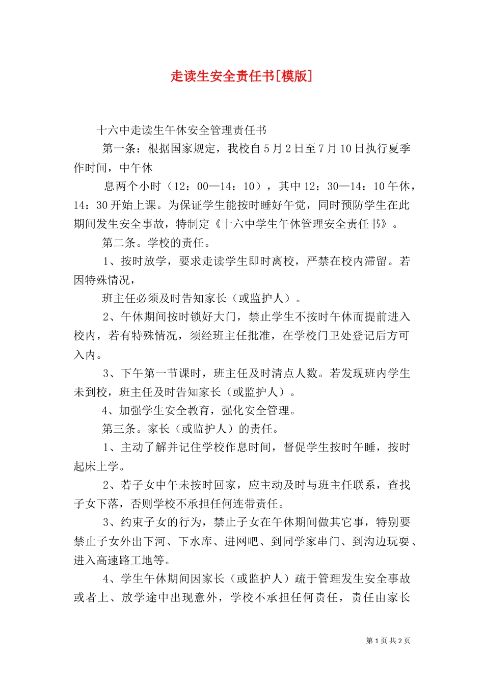 走读生安全责任书[模版]_第1页