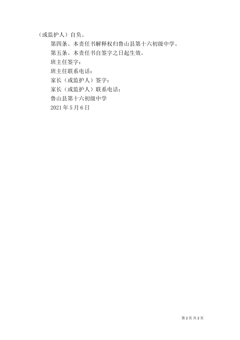 走读生安全责任书[模版]_第2页