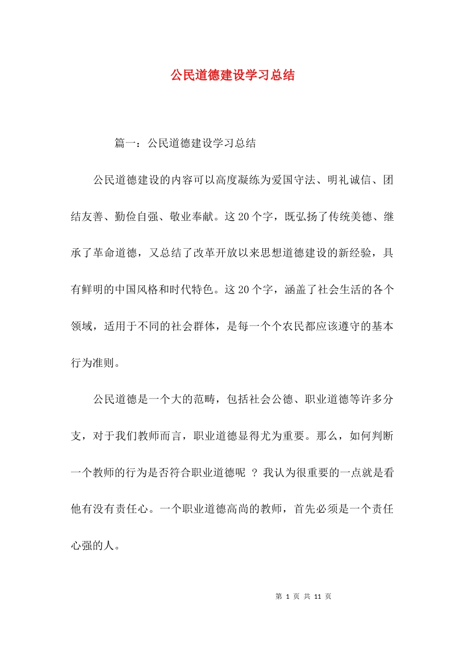 公民道德建设学习总结_第1页