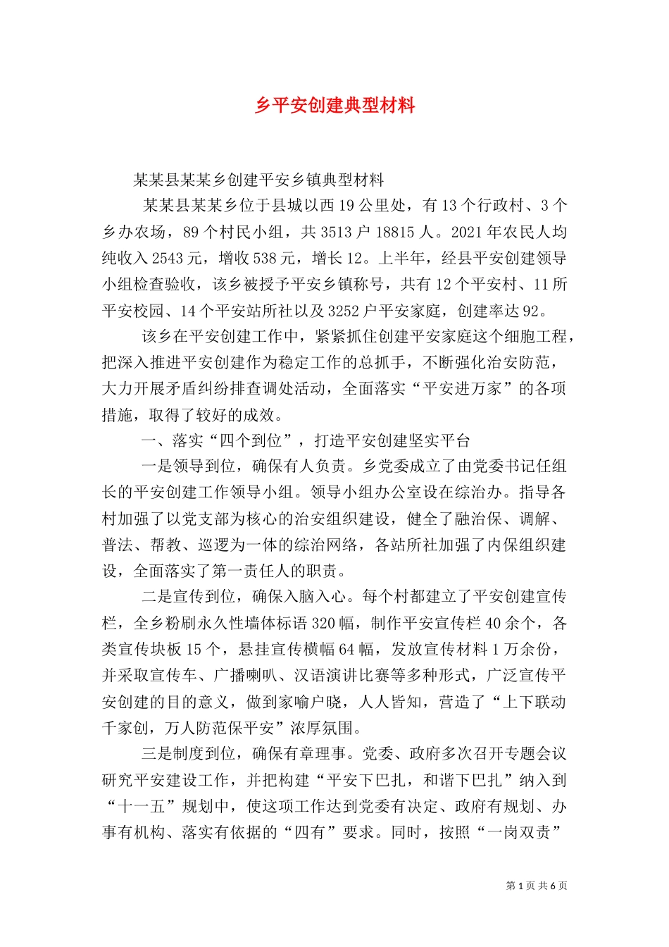 乡平安创建典型材料_第1页
