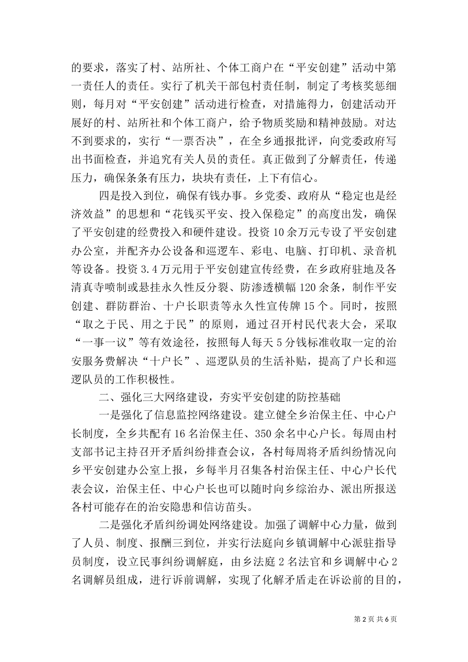 乡平安创建典型材料_第2页
